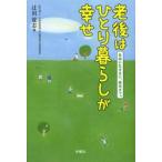 老後はひとり暮らしが幸せ　自由に気ままに、最後まで。 / 辻川　覚志　著
