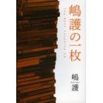 嶋護の一枚　Ｔｈｅ　ＢＥＳＴ　Ｓｏｕｎｄｉｎｇ　ＣＤ / 嶋　護　著