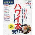 ハワイ本　オアフ最新　２０２７