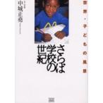 さらば学校の世紀　世界・子どもの風景 / 中城正尭／文・写真