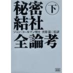 秘密結社全論考　下 / ジョン・コールマン／著　太田竜／監訳