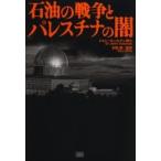 石油の戦争とパレスチナの闇 / ジョン・コールマン／著　太田竜／監訳
