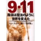 ９・１１陰謀は魔法のように世界を変えた / ジョン・コールマン／著　太田竜／監訳