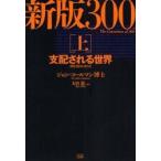 ３００人委員会　上 / ジョン・コールマン／著　太田竜／監訳