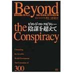 ビヨンド・コンスピラシー陰謀を超えて　最終段階に突入した「３００人委員会」世界支配計画 / ジョン・コールマン／著　太田竜／監訳
