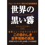 世界の黒い霧　ジョン・コールマン博士の２１世紀陰謀史 / ジョン・コールマン／著　本多繁邦／訳