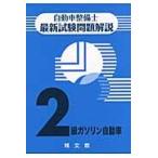  автомобиль механик новейший экзамен проблема описание 2 класс бензин автомобиль / автомобиль механик экзамен проблема описание редактирование комитет | работа 