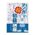 上手くなりたい　マンガ超初級講座 / 視覚デザイン研究所