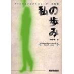 私の歩み　ファッションビジネスリーダーの軌跡　Ｐａｒｔ２ / 繊研新聞社／編著