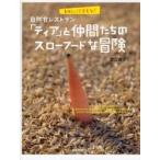 自然食レストラン「ティア」と仲間たちのスローフードな冒険　美味しいくまもと！ / 渡辺直子／著