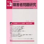 障害者問題研究　Ｖｏｌ．４０Ｎｏ．２ / 障害者問題研究編集委員会／編集