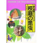 校庭の昆虫 / 田仲義弘／著　鈴木信夫／著