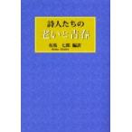 詩人たちの老いと青春 / 有馬七郎／編訳