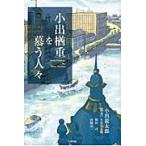 小出楢重を慕う人々 / 小出龍太郎／著　矢倉喜八郎／共著　熊田司／共著　河崎晃一／共著