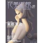 花美術館　９３