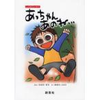 あっちゃんあのね…　こどものエッセイ / はるのまろ／ぶん　あまのＪＡＣＫ／え