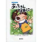 あっちゃんなあに…　こどものエッセイ / はるのまろ／ぶん　あまのＪＡＣＫ／え