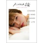 ＡＮＮＡ論　ＣＨＡＮＧＥ　ＭＹ　ＭＩＮＤ　ＣＨＡＮＧＥ　ＭＹ　ＬＩＦＥ / 住谷　杏奈　著