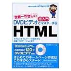 ＤＶＤビデオでマスターするＨＴＭＬ　世界一やさしい超入門　タグとスタイルシートの基本から段組・ナビゲーションまで / ウォンツ　著