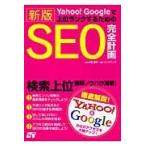 Yahoo!Googleで上位ランクするためのSEO完全計画 検索上位獲得ノウハウ満載! / 水野貴明/監修 リンクアップ/著