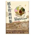 紙＆布素材集 / ＳＴＳ　Ｄｅｓｉｇｎ／著