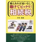備えあれば憂いなし！開けてビックリ！相続税　相続税の専門家、中里税理士が「賢い対処法」を伝授します。 / 中里隆重／著