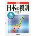  map мнение японский налоговая система эпоха Heisei 29 года выпуск / Yoshino . один . сборник работа 