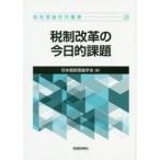 税制改革の今日的課題 / 日本租税理論学会　編