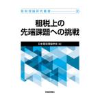 租税上の先端課題への挑戦 / 日本租税理論学会　編