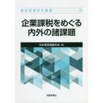 企業課税をめぐる内外の諸課題 / 日本租税理論学会　編