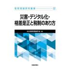 災害・デジタル化・格差是正と税制のあり方 / 日本租税理論学会　編