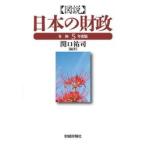 図説日本の財政　令和５年度版 / 関口祐司