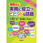 税理士の実務に役立つビビッドな話題 / 関根稔