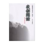 白隠禅師法語全集　第４冊 / 白隠　慧鶴