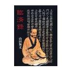臨済録 / 山田　無文