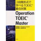 ３段階形式で学べるＴＯＥＩＣ総合対策　Ｏｐｅｒａｔｉｏｎ　ＴＯＥＩＣ　ｍａｓｔｅｒ / 石井隆之／〔ほか〕著