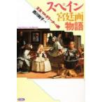 スペイン宮廷画物語　王女マルガリータへの旅 / 西川和子／著