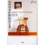 心のホネが折れたとき　女性のうつをケアするために / 赤沢南／著