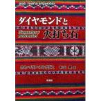  бриллиант . огонь удар . камень / Jose * Мали a*arugedas| работа криптомерия гора .| перевод 
