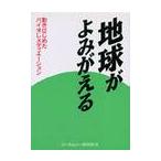 地球がよみがえる　動きはじめたバイオレメディエーション / 西村　実　他