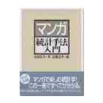 マンガ統計手法入門 / 石村　貞夫