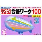 ハイレベ合格ワーク１００　１００回のワークで有名小学校に合格しよう！！　３　国立私立有名小受験