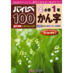 ハイレベ１００小学１年かん字　１００回のテストで、漢字力を大きく伸ばそう！！