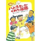 ハムスターがくれた宿題 / 横山正雄／作　宮崎耕平／絵