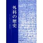 外科の歴史 / Ｗ．Ｊ．ビショップ／著　川満富裕／訳