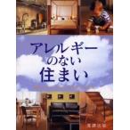 アレルギーのない住まい　健康でアレルギーフリーな住まいとライフスタイルを実現する