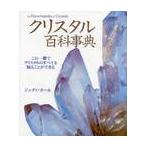クリスタル百科事典　この一冊でクリスタルのすべてを知ることができる / Ｊ．ホール　著