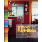 住まいの色彩計画２００　インテリア・コーディネートのためのカラーパレット２００種 / Ａ．スターマー　著