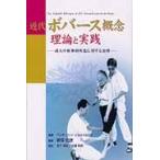 近代ボバース概念　理論と実践 / Ｂ．Ｂ．ジェルスビッ