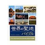 世界の聖地バイブル　パワースポット＆スピリチュアルスポットのガイド決定版 / アンソニー・テイラー／著　鈴木宏子／訳